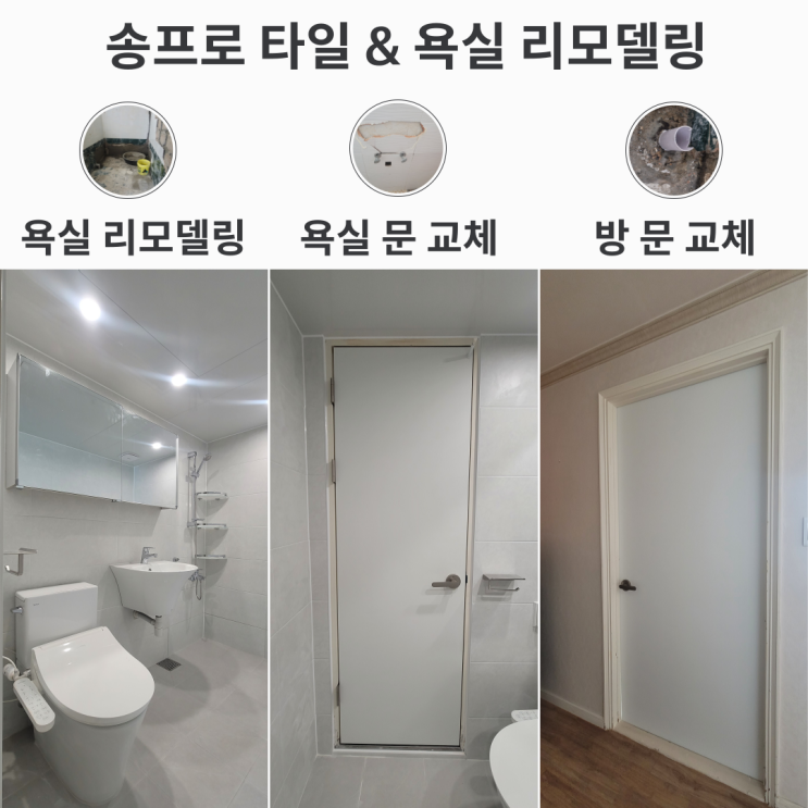  시지 신매 보성 3차 덧방 된 욕실 철거 후 리모델링과 문 교체까지!