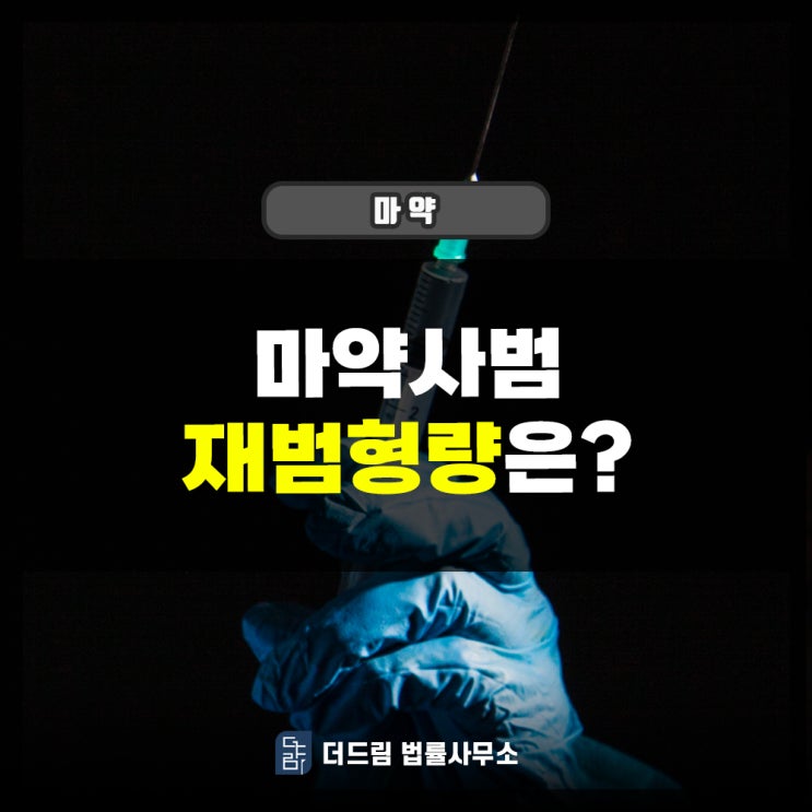  마약사범 재범형량은
