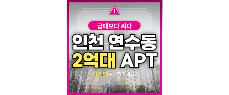  인천연수구아파트경매 연수동 연수우성2차 급매 알아보신다면?