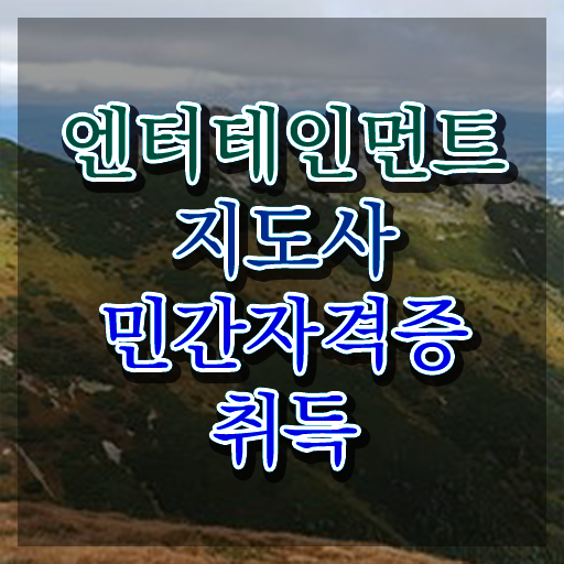  엔터테인먼트지도사 강의 , 엔터테인먼트지도사 자격증 온라인으로 간단히 취득했던 후기 , 고용 전망