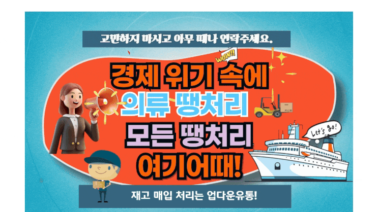  경제 위기 속에서 빛나는 의류 땡처리 어기어때!