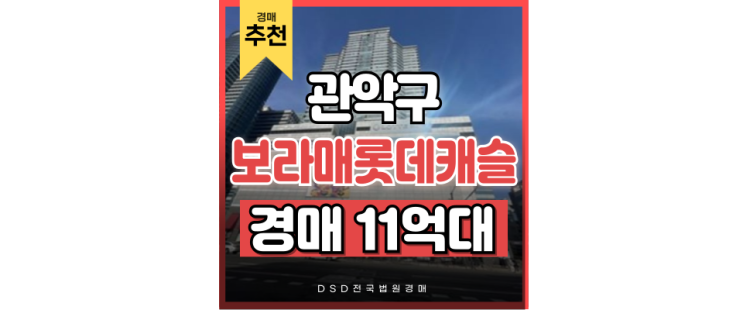 관악구아파트경매 보라매롯데캐슬 신림역 여의도 직주근접 좋은 경매물건 관악구아파트경매 보라매롯데캐슬 신림역 여의도 직주근접 좋은 경매물건