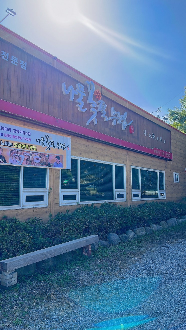  수완 지구 한정식 항상 가득 나물 꽃 필 무렵