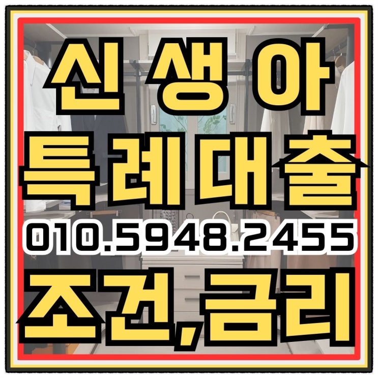  신생아 특례대출 조건, 금리 총정리