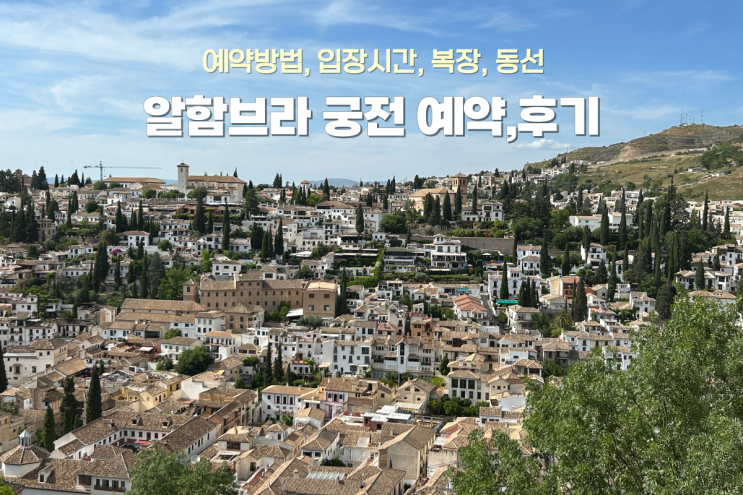  그라나다 여행- 알함브라궁전 나스리궁 티켓 예약,입장시간,복장,관람 동선까지