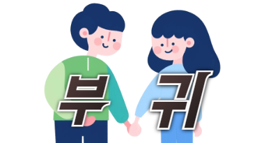  사주로 보는, 나는 언제 부자가 되나(feat. 십성)