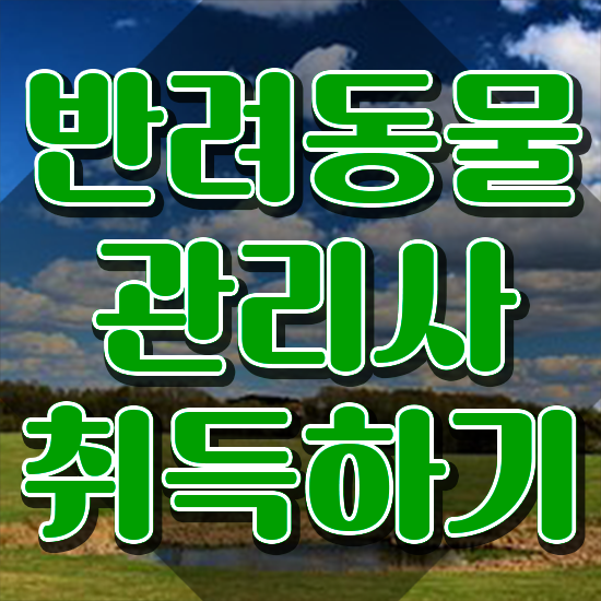  반려동물관리사 취업 , 반려동물관리사 자격증 2주 만에 합격한 전략 확인하세요