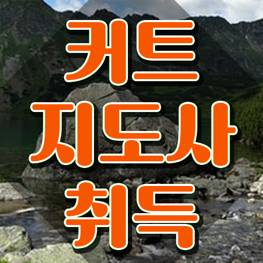  커트지도사 응시자격 확인 , 커트지도사 자격증 온라인 교육으로 준비한 방법 , 고용 전망