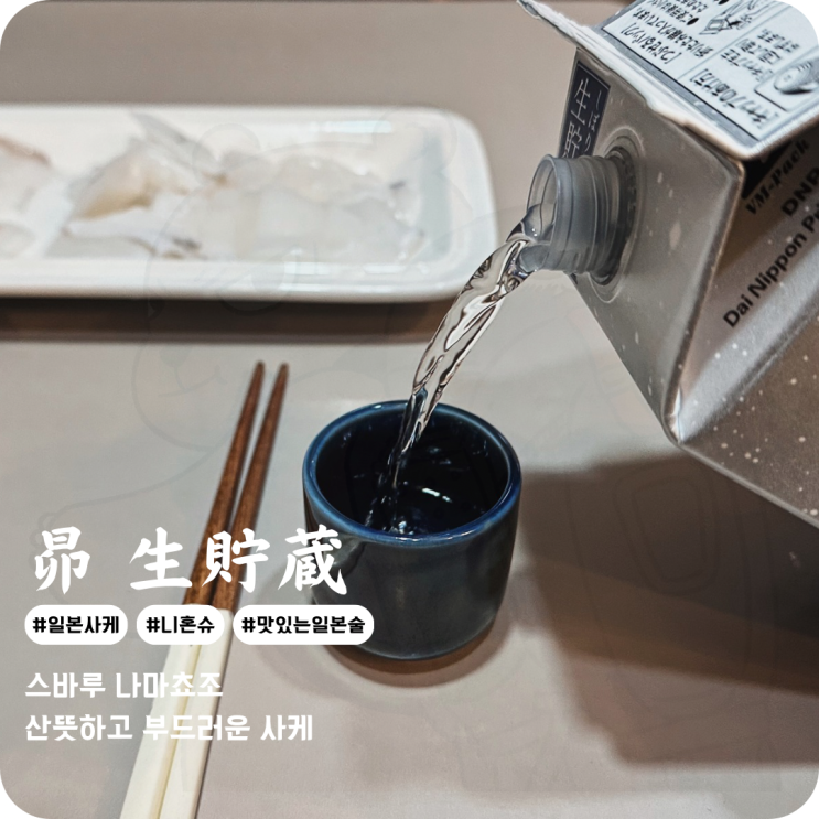  스바루 나마죠조 가성비 좋은 팩사케 상쾌한 과일향의 일본 사케
