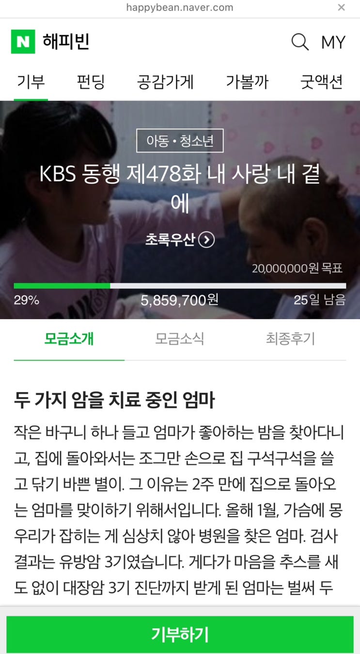 해피빈 쉰여섯번째 기부 / 슬쌍디아빠 이동섭
