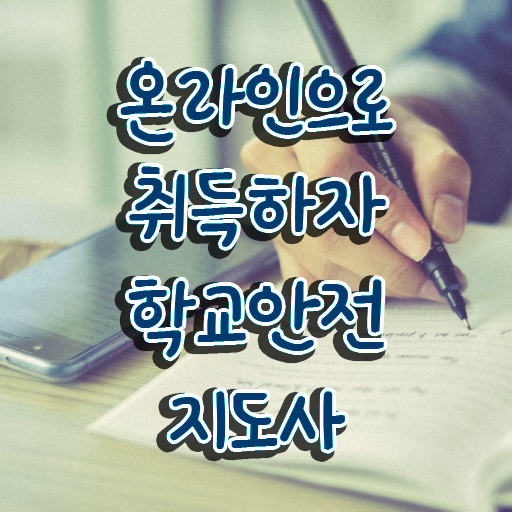  아동청소년안전지도사 , 학교안전지도사 자격증 1달 만에 취득한 방법 정리