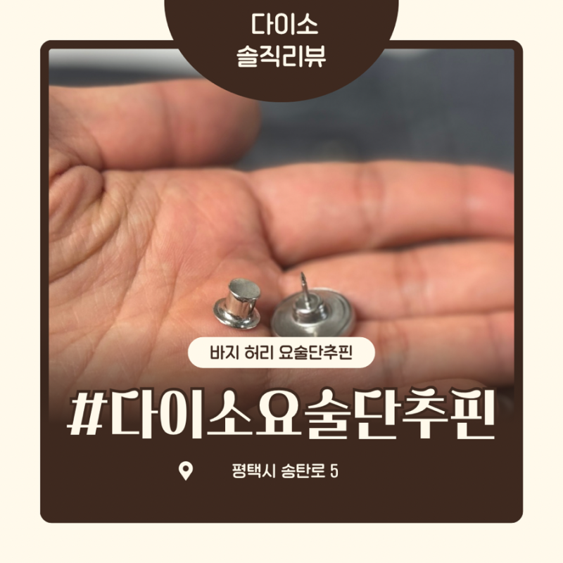 다이소 요술단추핀 꼭 사세요. 강추