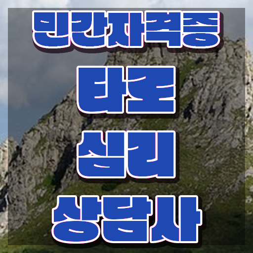  타로 해석학 개론 , 타로상담전문가 타로상담전문가자격증 온라인으로 손쉽게 취득방법