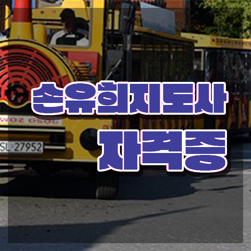  손유희지도사2급교육센터 , 손유희지도사 자격증 1급,2급 동시에 합격한 전략 완벽 정리