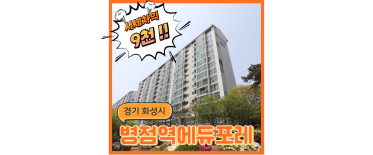  화성아파트경매 동탄트램 탈 수 있는 병점역에듀포레