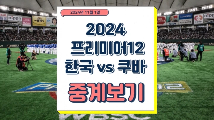 프리미어12 평가전 쿠바 경기 일정 엔트리 명단 중계
