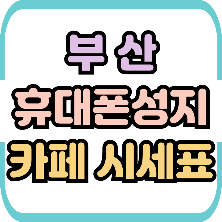  부산 휴대폰 성지 카페 핸드폰 시세표 사용법