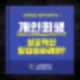 개인회생 신청자격 원금 90% 채무 탕감 절차와 필요 서류