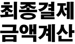 캐니언 자전거 구매시 최종 결제 금액과 관부가세는 어떻게 계산하나요?