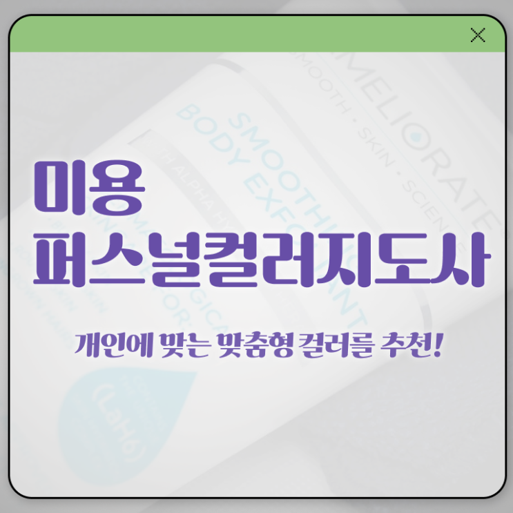  미용퍼스널컬러지도사 , 미용퍼스널컬러지도사 자격증 직장인도 쉽게 취득했던 후기 및 활용 방법