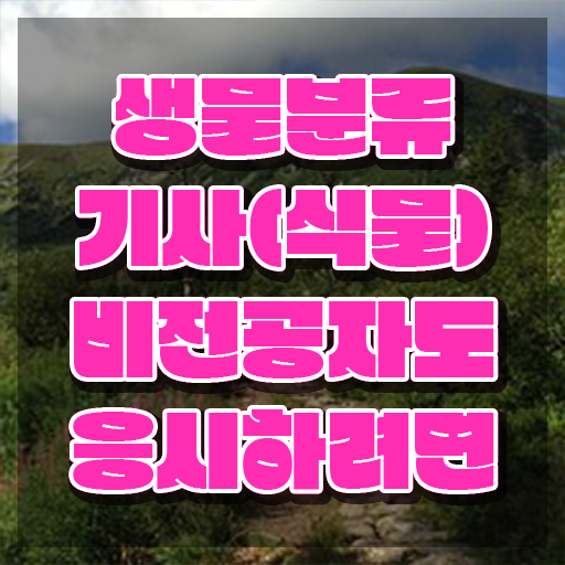  생물분류기사(식물) 생물분류기사(식물) 자격요건 인강으로 간편하게 성공한 팁