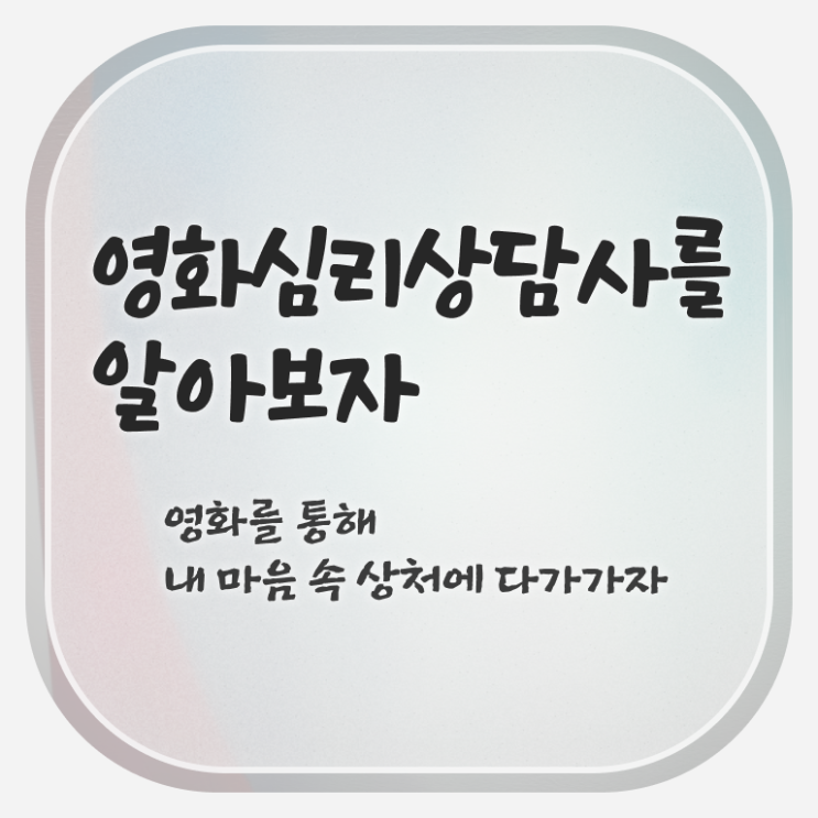  영화심리상담사 필기시험 , 영화심리상담사 자격증 취득한 방법 총 정리