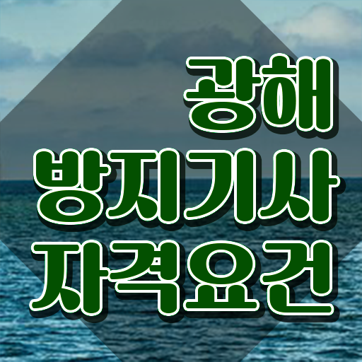  광해방지기사 시험응시자격 온라인 수업으로 단기간에 준비한 후기