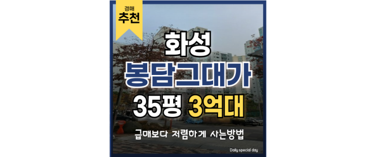 봉담아파트경매 인프라가 가장 좋은 봉담그대가3단지 봉담아파트경매 인프라가 가장 좋은 봉담그대가3단지