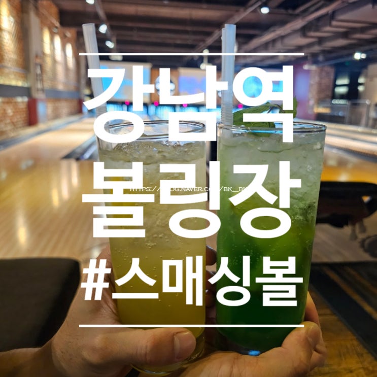  [강남역] 술 마시며 다함께  즐기는 "스매싱볼 강남점" 강남역 볼링장