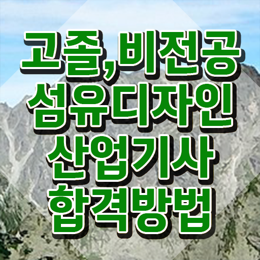  섬유디자인산업기사 섬유디자인산업기사 취득자격 독학으로 쉽고 빠르게 준비한 팁
