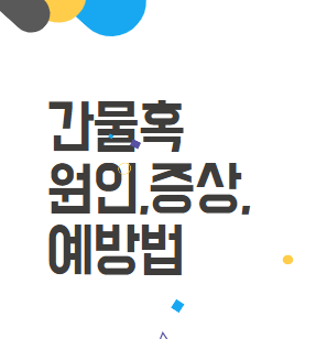 간물혹: 원인, 증상, 예방법 그리고 관리 방법 간물혹: 원인, 증상, 예방법 그리고 관리 방법
