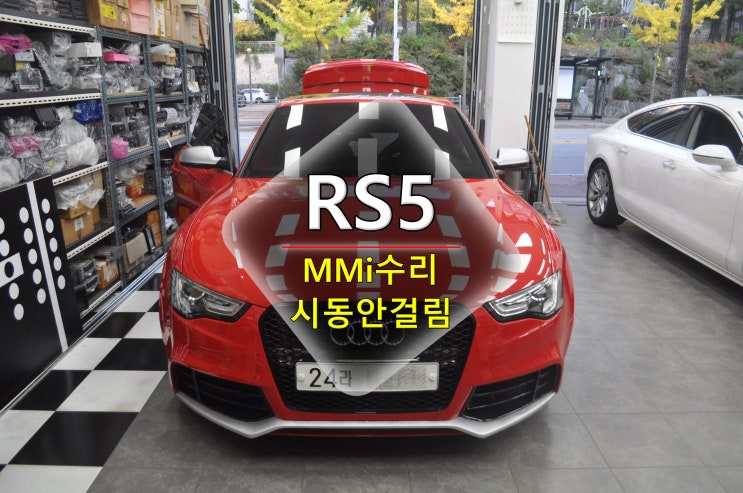  아우디 RS5 MMi오디오 8R1035748 A 전원고장(블랙아웃) 차량 시동안걸리고 계기판 무수한 경고등점등 원인분석후 수리완료 - 수원테크