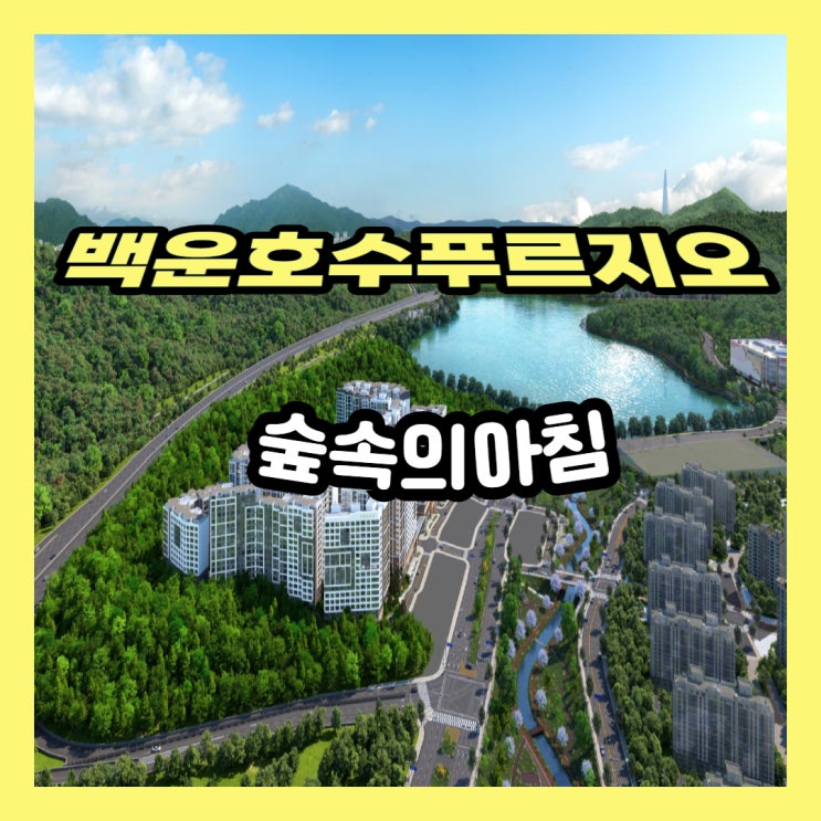  백운호수 푸르지오 숲속의 아침 실버타운 공급안내
