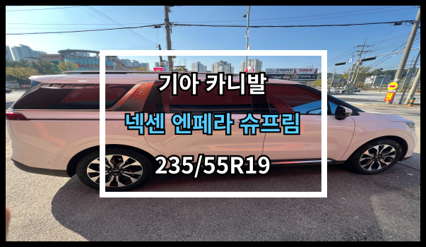  당진타이어 신평/원당/수청 (기아 카니발) 넥센 엔페라 슈프림 교체 후기!