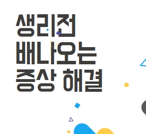 생리전 배나옴 이렇게 해결했어요! 매달 반복되는 불편감에서 벗어나기 생리전 배나옴 이렇게 해결했어요! 매달 반복되는 불편감에서 벗어나기