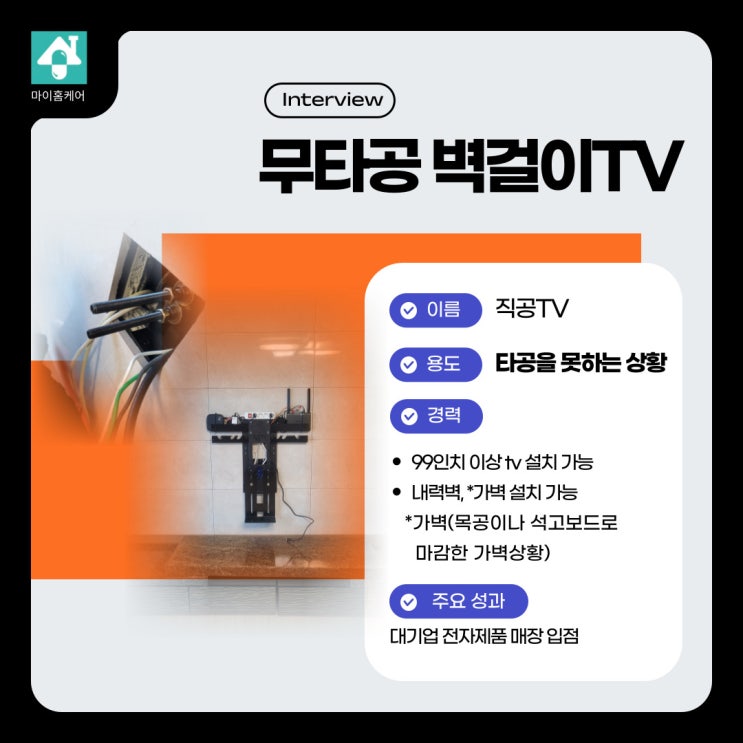  무타공 벽걸이TV 설치(직공TV)