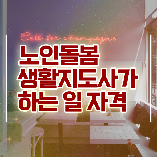  장애인활동지원사 교육일정 , 노인돌봄생활지원사 자격증 1달 만에 취득했던 후기 짚어드려요