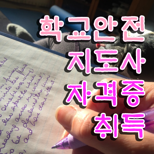  , 학교안전지도사 자격증 20일 만에 취득했던 후기 , 향후 전망