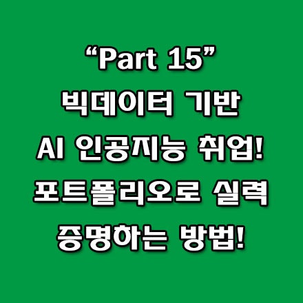  전문가가 말하는 AI 인공지능 개발자 포트폴리오 작성 시 주의할 점 및 꿀팁 5가지