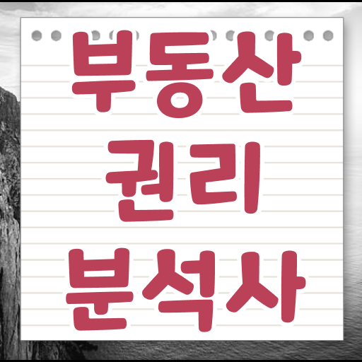  공인중개사 자격증 조회 , 부동산권리분석사 한달 만에 취득한 노하우