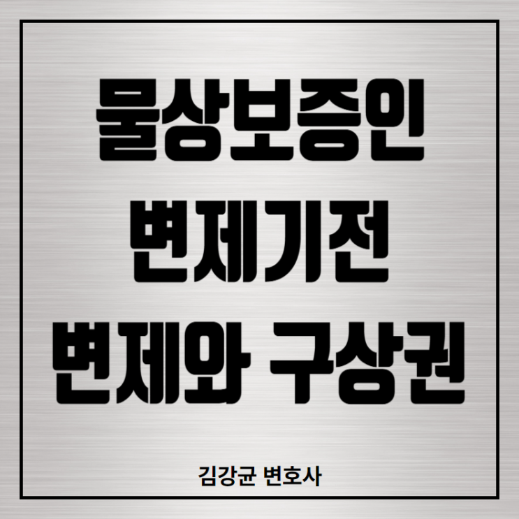  수탁물상보증인의 구상권, 변제기 전 변제의 법적 의미는?