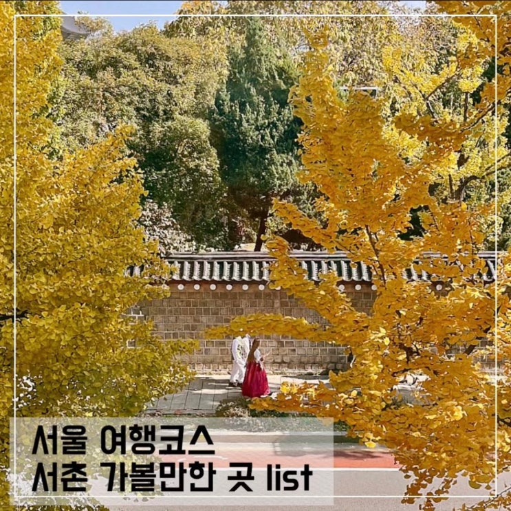  서울 서촌 가볼만한곳; 재단법인 아름지기, 보안 책방카페, 보안여관 전시, 경복궁 관람 서울 가을 여행코스