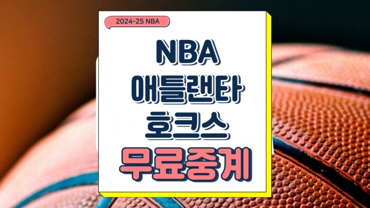  2024-25 NBA 애틀랜타 호크스 중계 시즌 프리뷰 주요 선수 경기력 분석