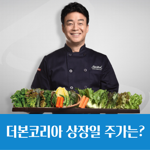  더본코리아 청약은 흥행, 상장일 이후 주가 전망은?