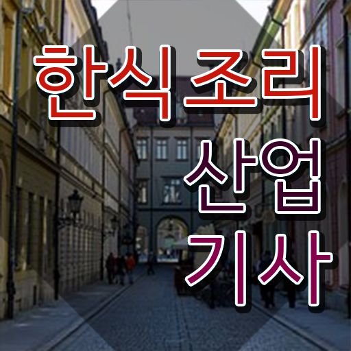  한식조리산업기사 응시조건 온라인으로 쉽고 빠르게 완료한 노하우