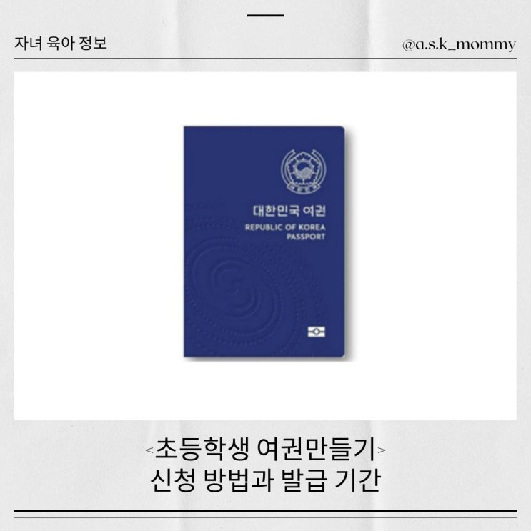  초등학생 여권 발급 꿀팁! 사진 준비부터 발급비용까지
