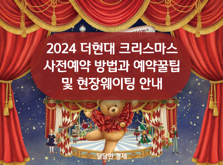  2024 더현대 크리스마스 사전예약방법과 예약꿀팁 및 현장웨이팅 안내