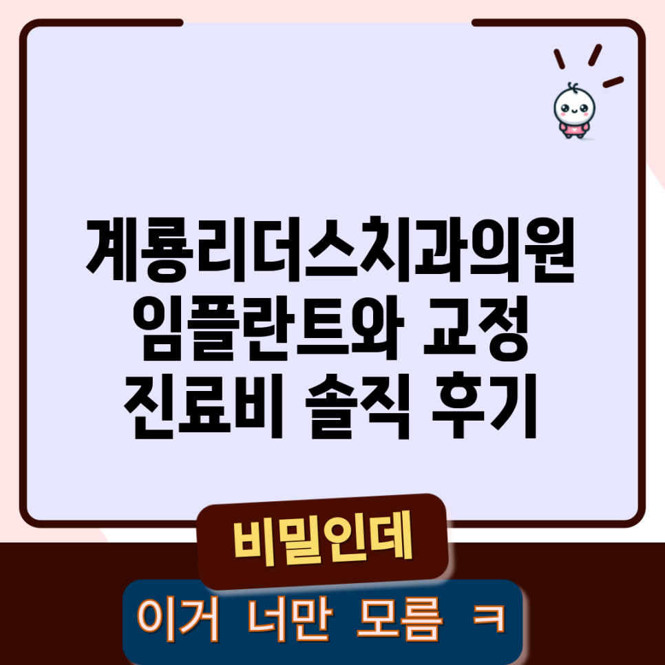 계룡리더스치과의원 사진 1