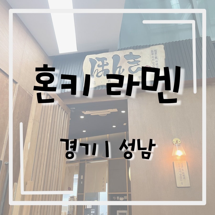 혼키라멘 사진 1
