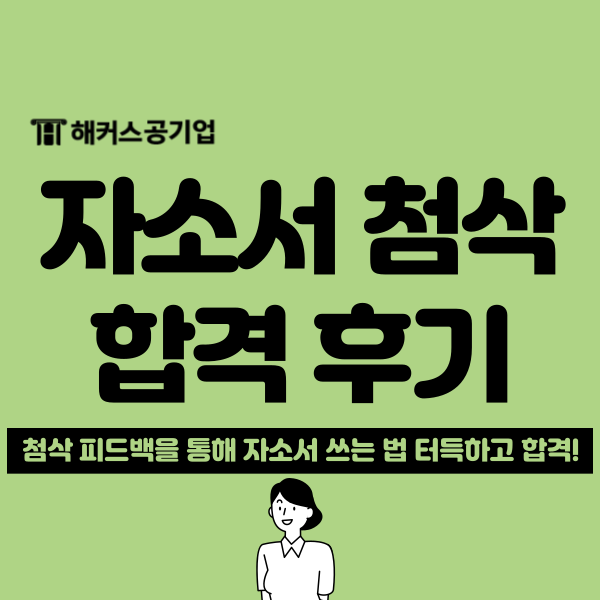  취업 자소서 쓰는 법 몰라서 첨삭 받았는데 공기업 최종 합격했어요!